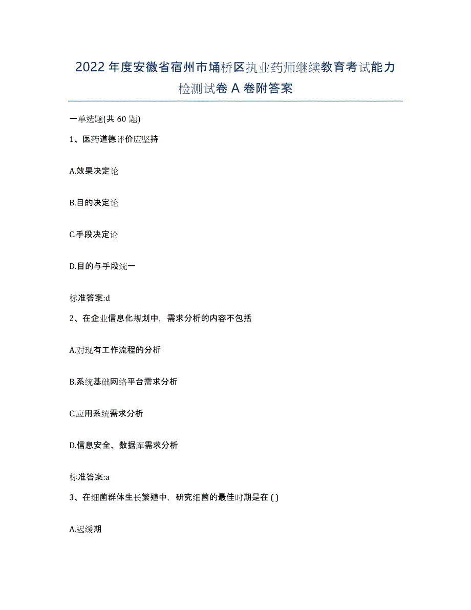 2022年度安徽省宿州市埇桥区执业药师继续教育考试能力检测试卷A卷附答案_第1页