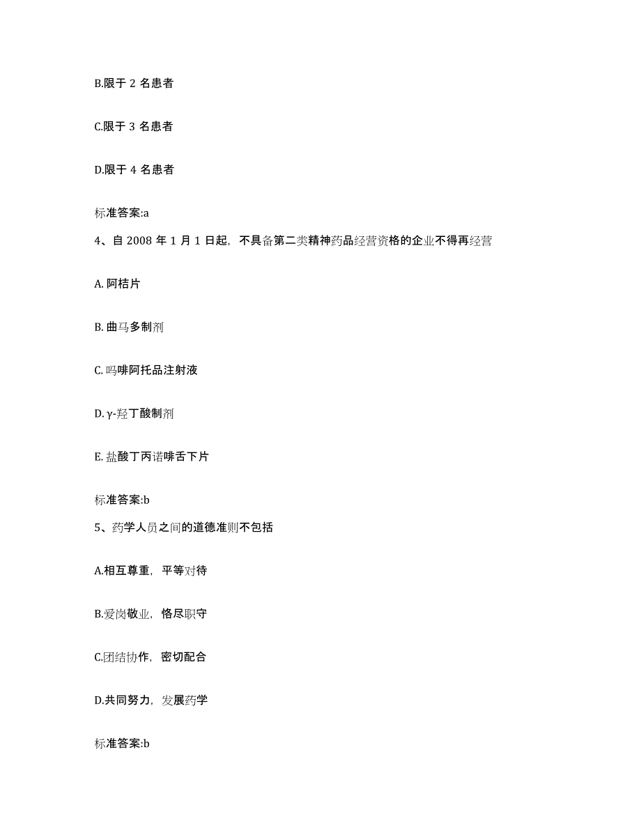 2022-2023年度福建省漳州市执业药师继续教育考试题库综合试卷B卷附答案_第2页