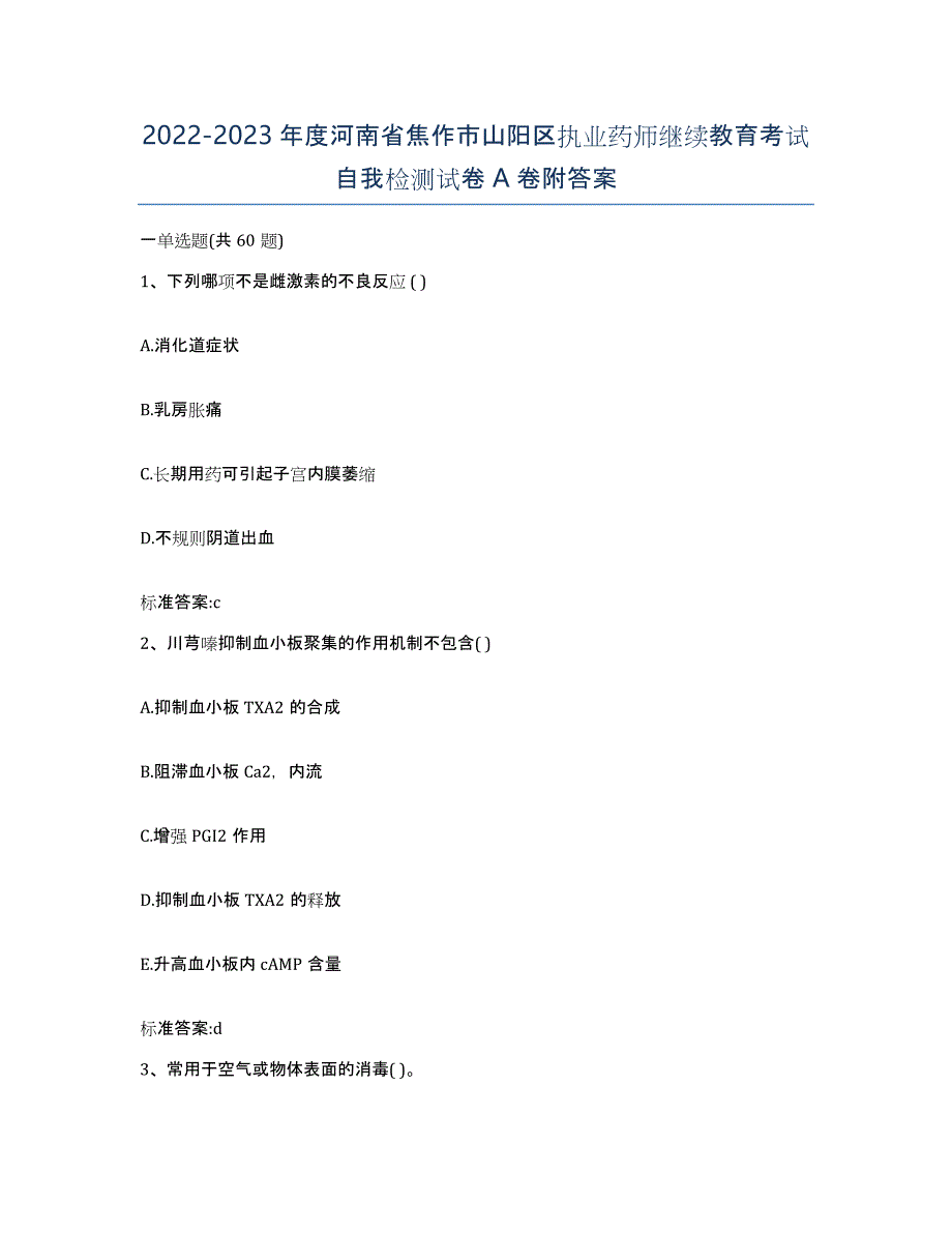 2022-2023年度河南省焦作市山阳区执业药师继续教育考试自我检测试卷A卷附答案_第1页