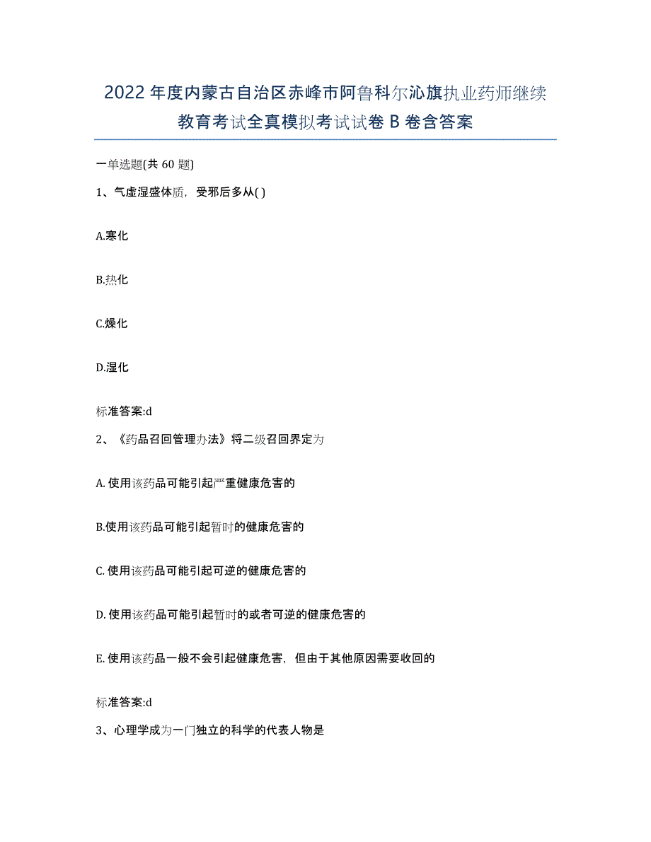 2022年度内蒙古自治区赤峰市阿鲁科尔沁旗执业药师继续教育考试全真模拟考试试卷B卷含答案_第1页