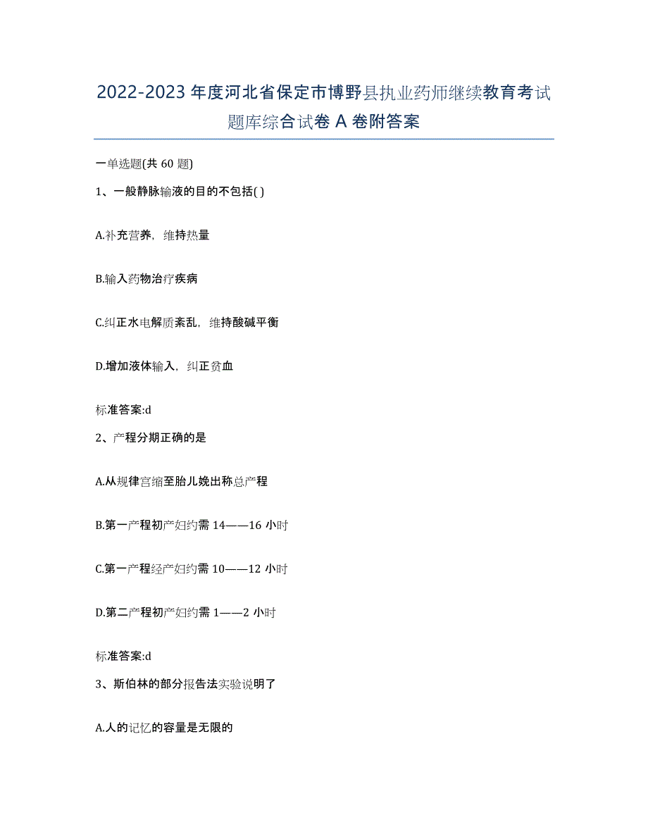 2022-2023年度河北省保定市博野县执业药师继续教育考试题库综合试卷A卷附答案_第1页