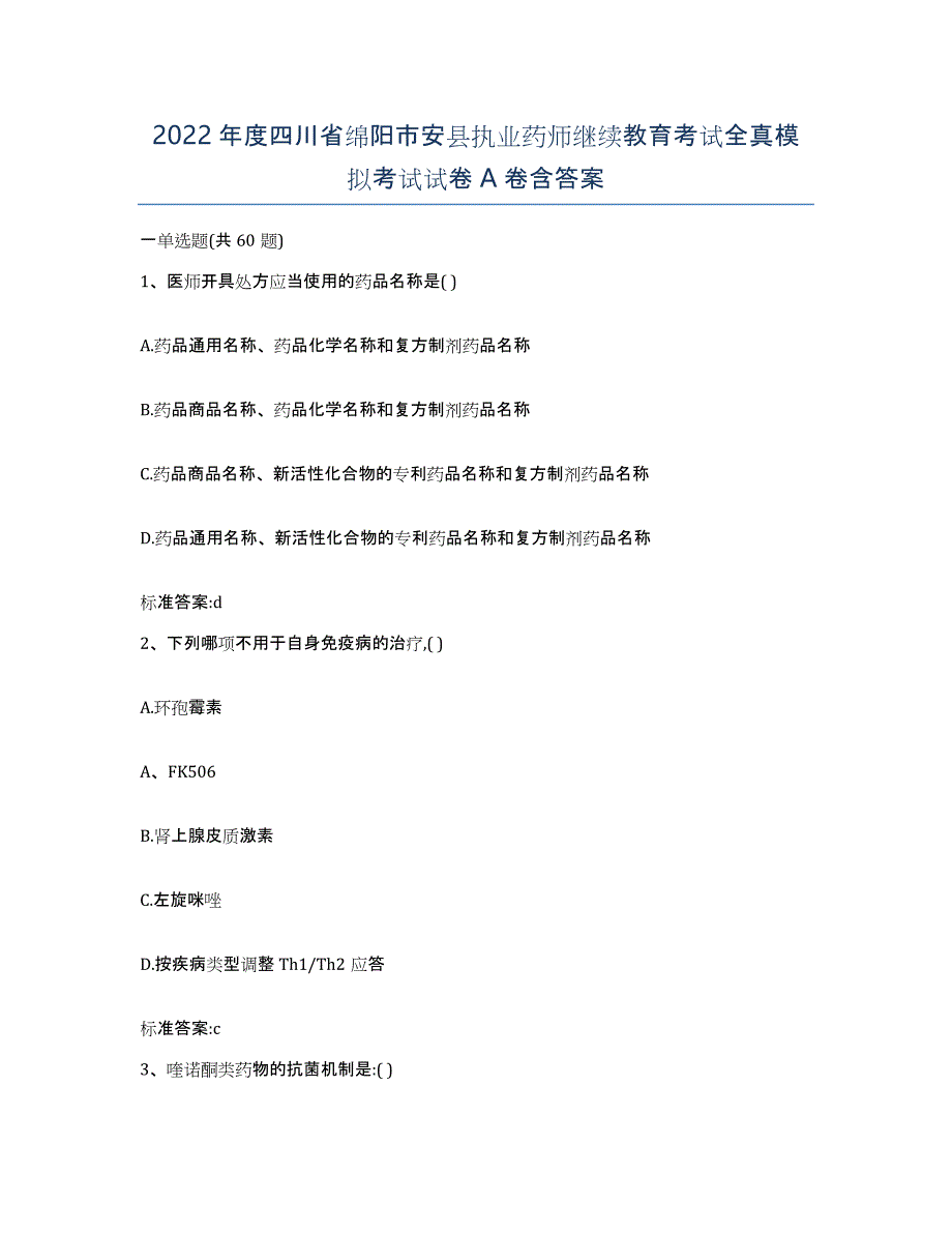 2022年度四川省绵阳市安县执业药师继续教育考试全真模拟考试试卷A卷含答案_第1页