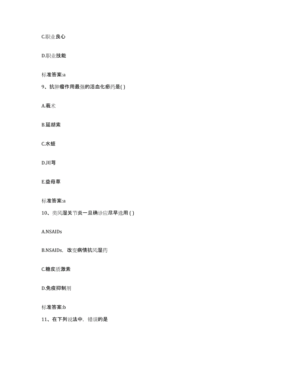 2022年度四川省绵阳市安县执业药师继续教育考试全真模拟考试试卷A卷含答案_第4页