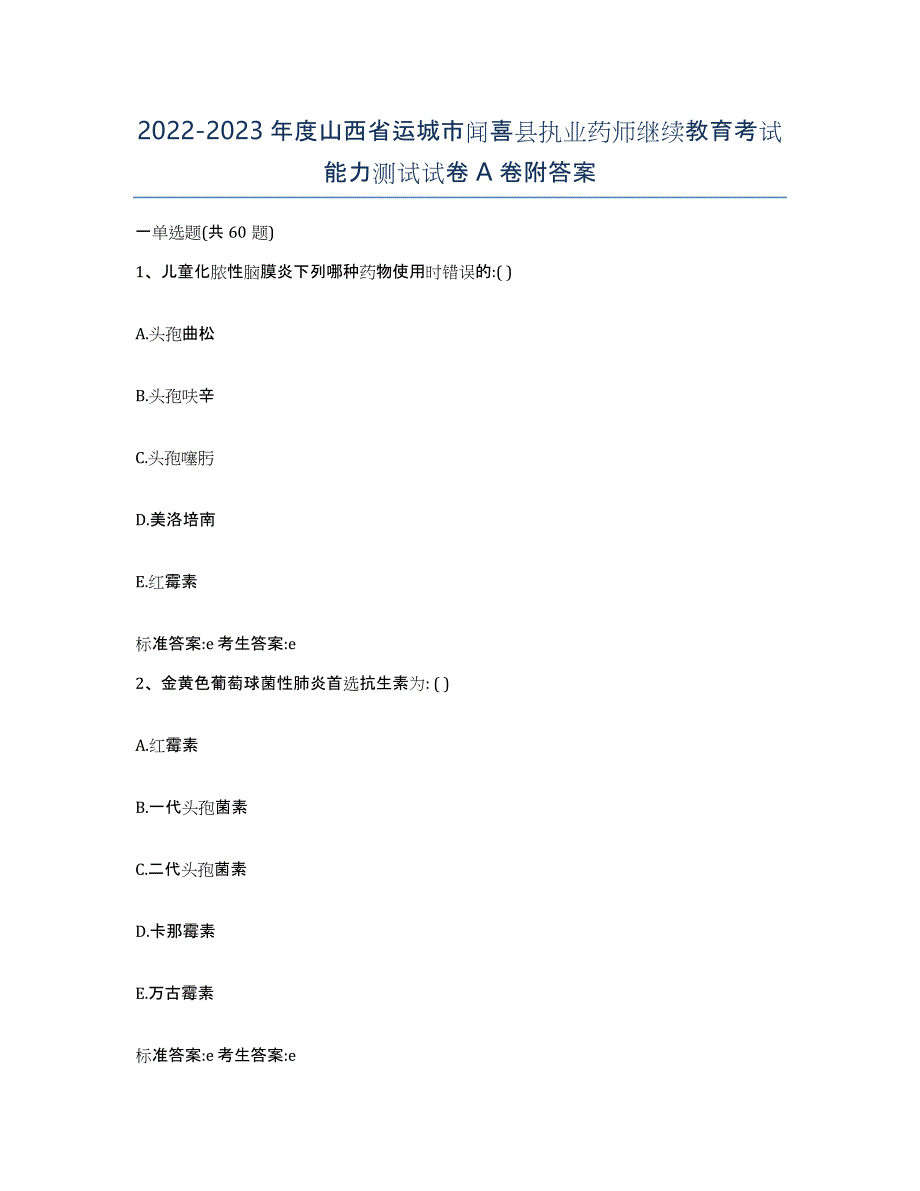 2022-2023年度山西省运城市闻喜县执业药师继续教育考试能力测试试卷A卷附答案_第1页