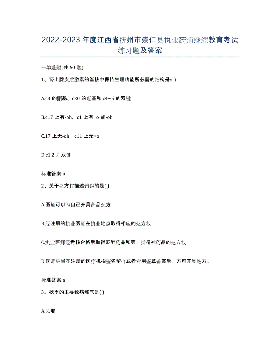 2022-2023年度江西省抚州市崇仁县执业药师继续教育考试练习题及答案_第1页