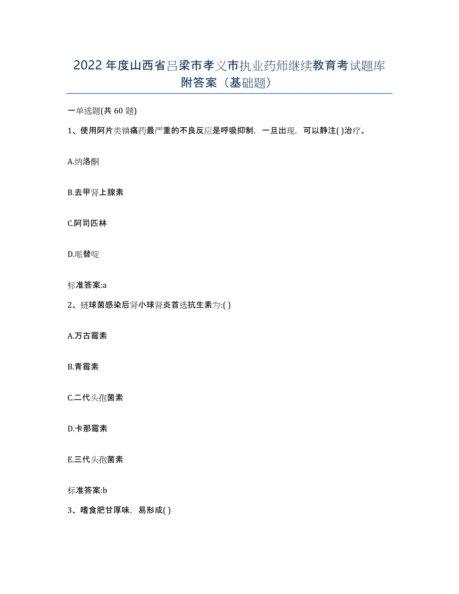 2022年度山西省吕梁市孝义市执业药师继续教育考试题库附答案（基础题）_第1页