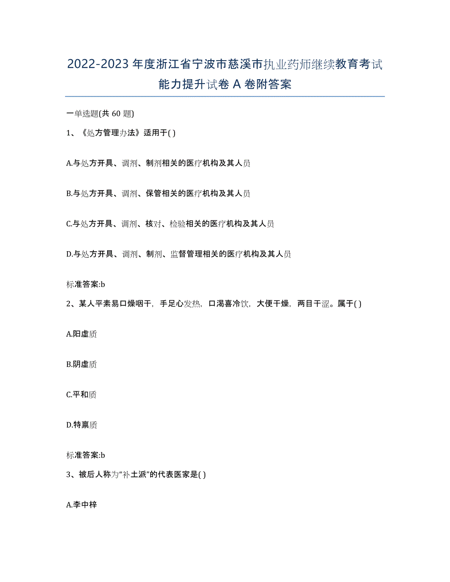 2022-2023年度浙江省宁波市慈溪市执业药师继续教育考试能力提升试卷A卷附答案_第1页