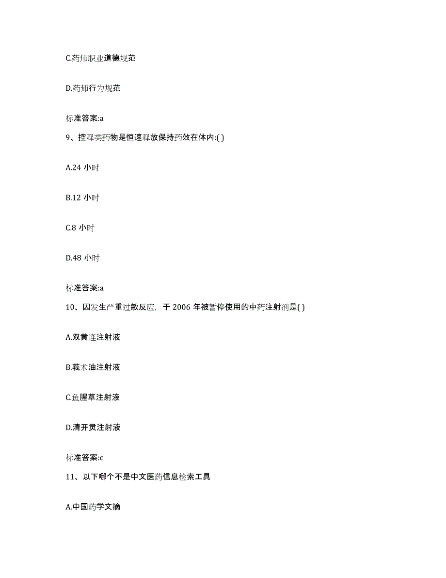 2022年度四川省德阳市什邡市执业药师继续教育考试自我检测试卷A卷附答案_第4页