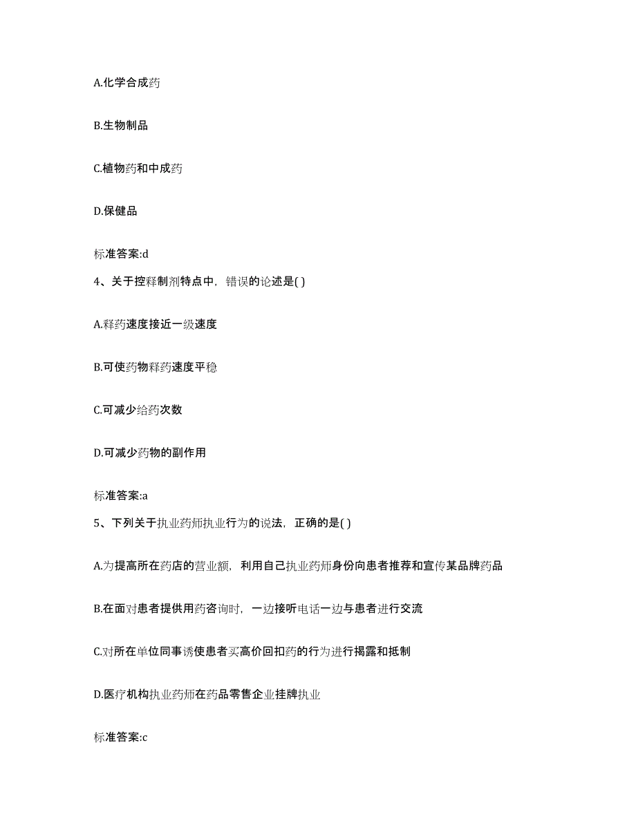 2022年度云南省红河哈尼族彝族自治州弥勒县执业药师继续教育考试模拟考试试卷B卷含答案_第2页