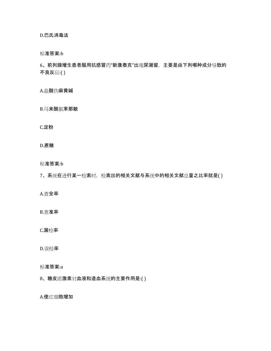 2022-2023年度湖南省怀化市中方县执业药师继续教育考试自测提分题库加答案_第3页