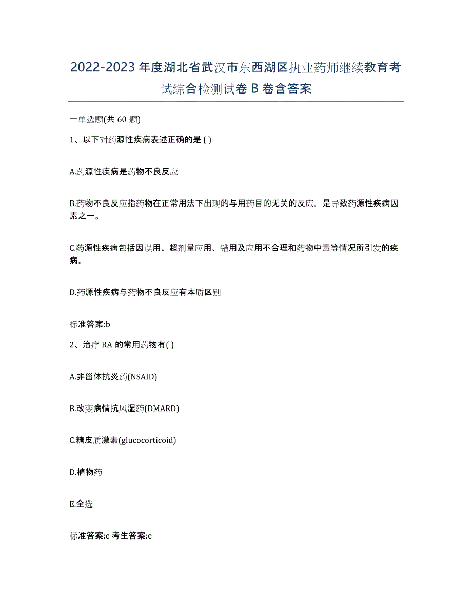 2022-2023年度湖北省武汉市东西湖区执业药师继续教育考试综合检测试卷B卷含答案_第1页