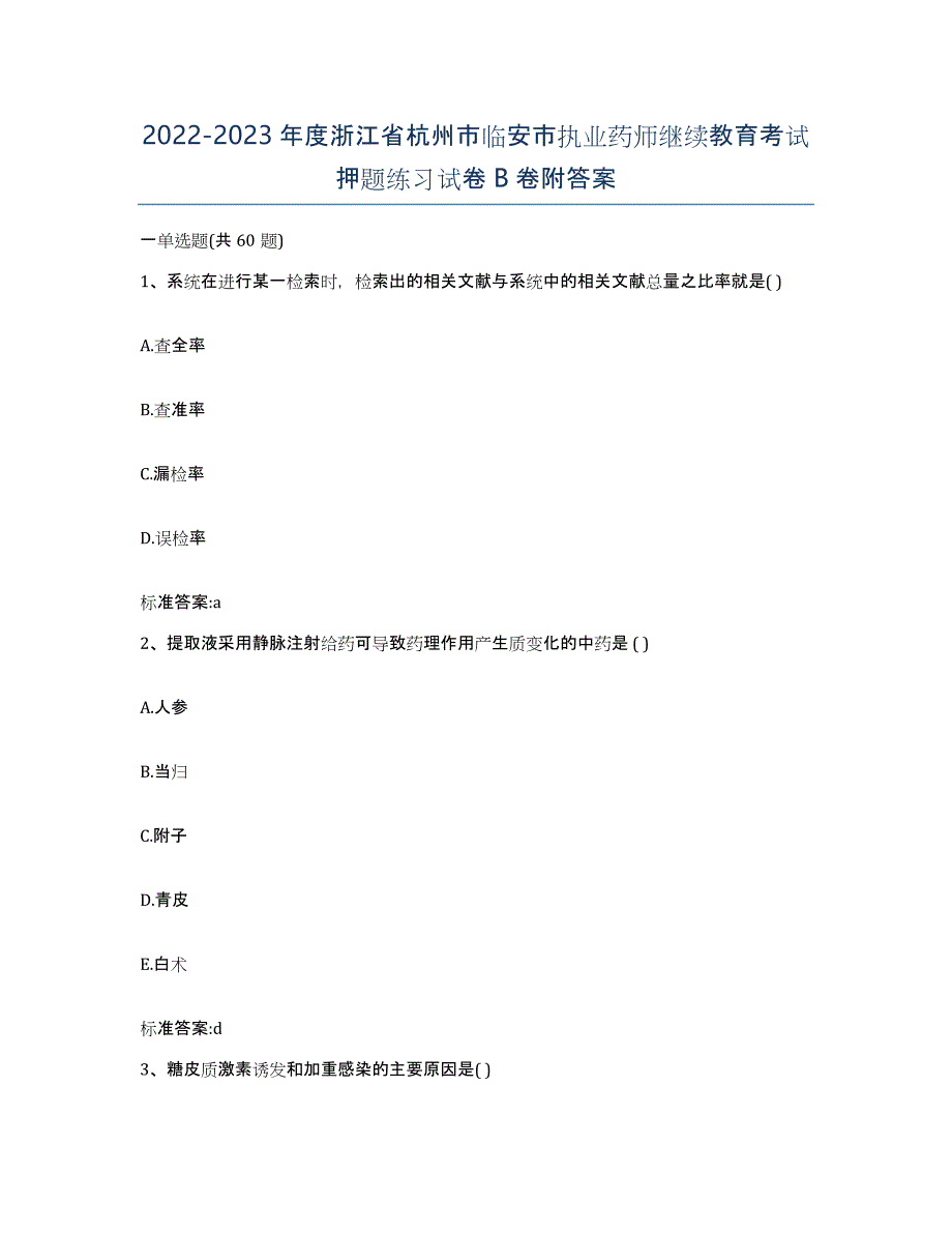 2022-2023年度浙江省杭州市临安市执业药师继续教育考试押题练习试卷B卷附答案_第1页