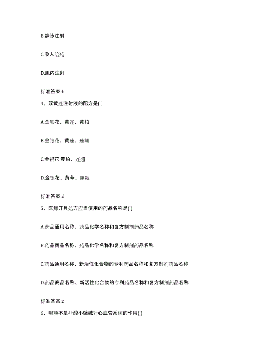 2022年度江苏省宿迁市宿豫区执业药师继续教育考试通关提分题库及完整答案_第2页