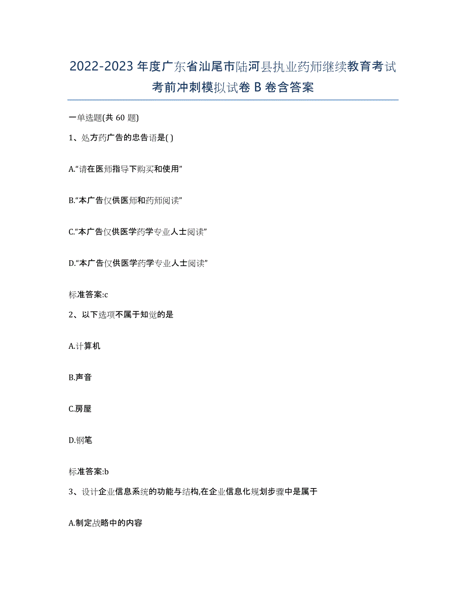 2022-2023年度广东省汕尾市陆河县执业药师继续教育考试考前冲刺模拟试卷B卷含答案_第1页