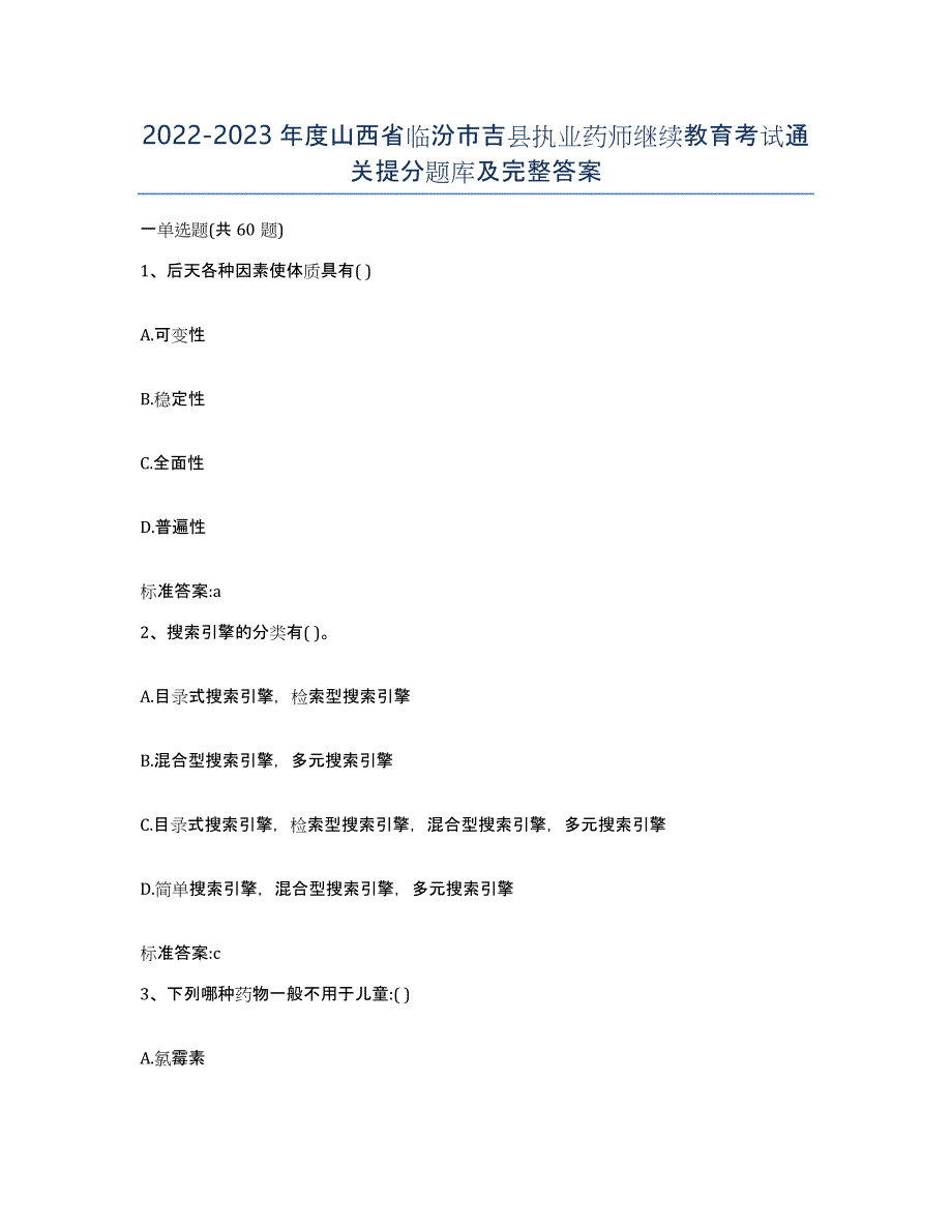 2022-2023年度山西省临汾市吉县执业药师继续教育考试通关提分题库及完整答案_第1页