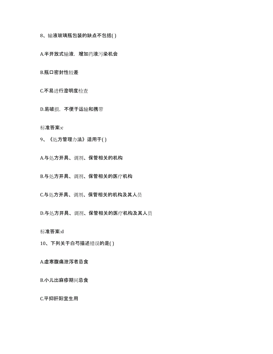 2022-2023年度山西省临汾市吉县执业药师继续教育考试通关提分题库及完整答案_第4页