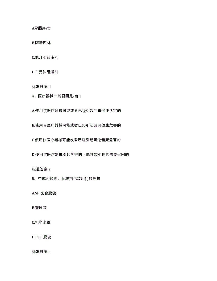 2022-2023年度山东省潍坊市安丘市执业药师继续教育考试高分通关题型题库附解析答案_第2页