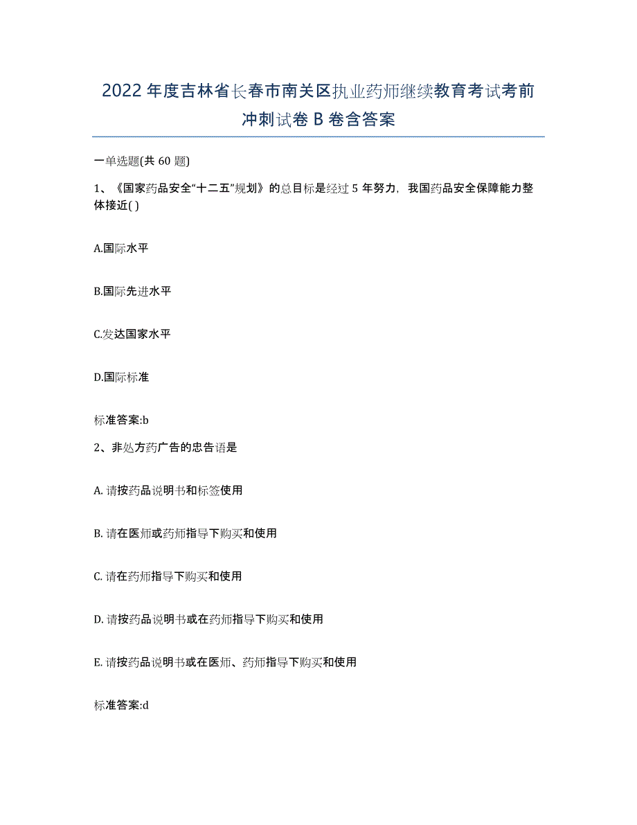 2022年度吉林省长春市南关区执业药师继续教育考试考前冲刺试卷B卷含答案_第1页