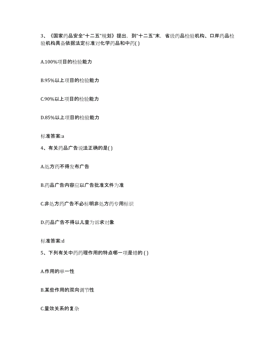 2022年度吉林省长春市南关区执业药师继续教育考试考前冲刺试卷B卷含答案_第2页