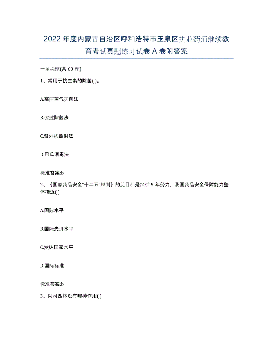 2022年度内蒙古自治区呼和浩特市玉泉区执业药师继续教育考试真题练习试卷A卷附答案_第1页