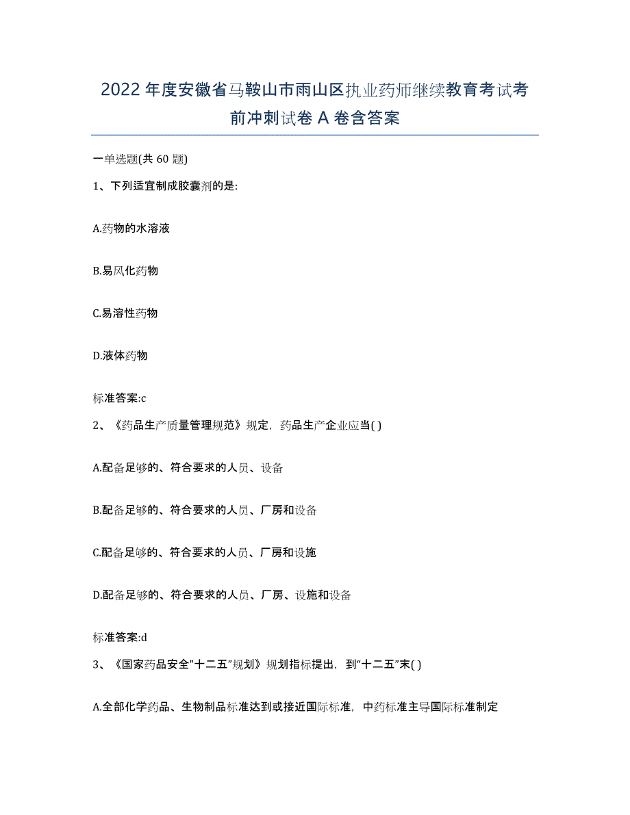 2022年度安徽省马鞍山市雨山区执业药师继续教育考试考前冲刺试卷A卷含答案_第1页