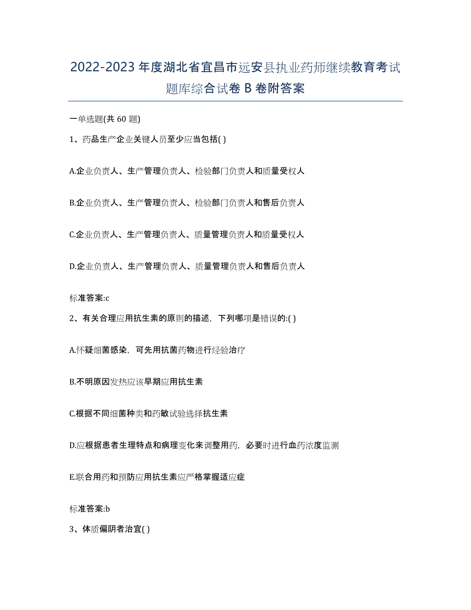 2022-2023年度湖北省宜昌市远安县执业药师继续教育考试题库综合试卷B卷附答案_第1页