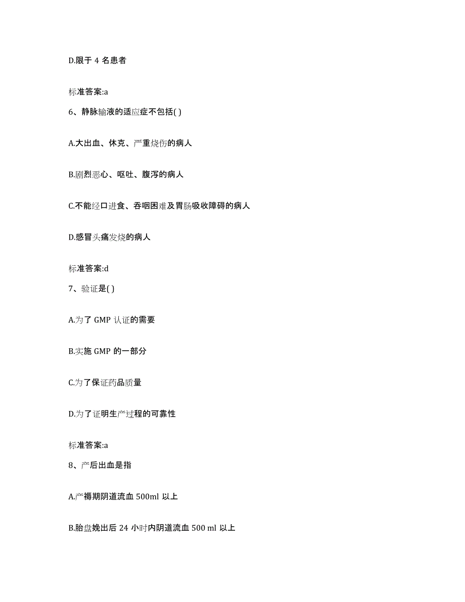 2022年度宁夏回族自治区吴忠市盐池县执业药师继续教育考试高分通关题库A4可打印版_第3页