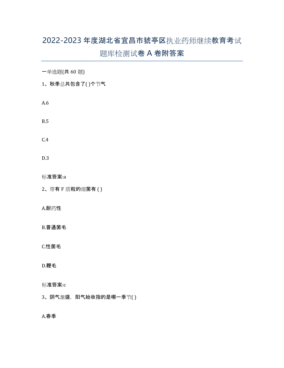 2022-2023年度湖北省宜昌市猇亭区执业药师继续教育考试题库检测试卷A卷附答案_第1页