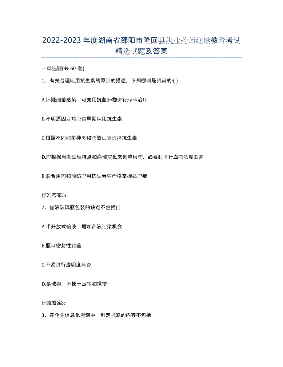 2022-2023年度湖南省邵阳市隆回县执业药师继续教育考试试题及答案_第1页