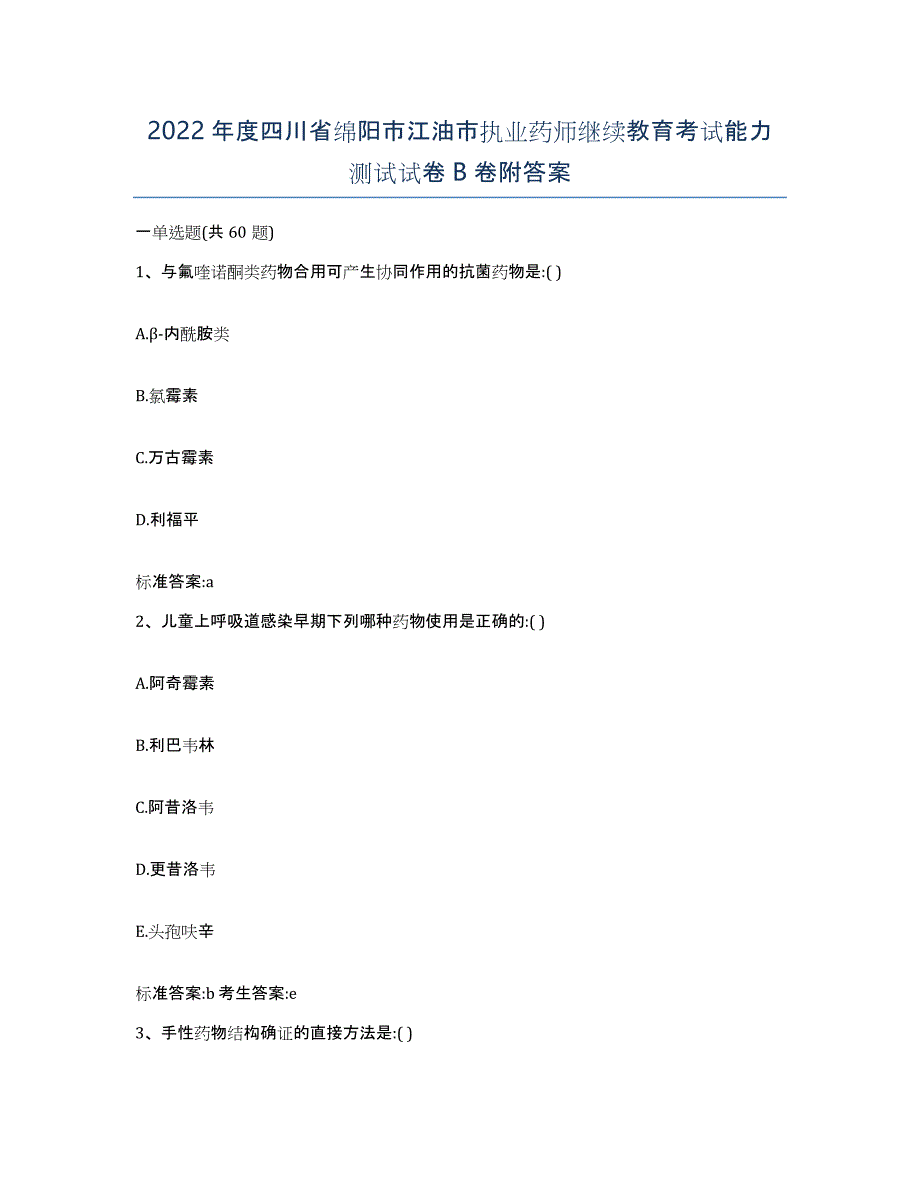 2022年度四川省绵阳市江油市执业药师继续教育考试能力测试试卷B卷附答案_第1页