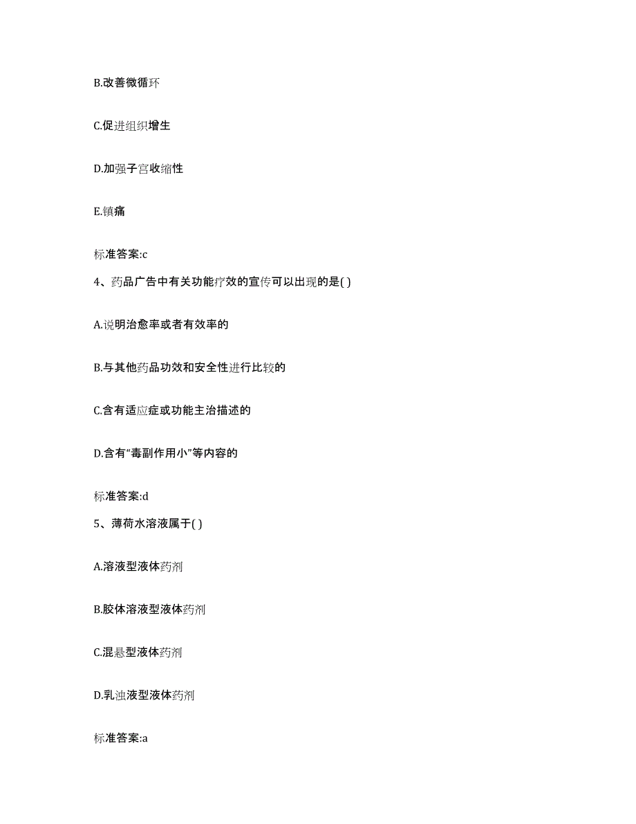 2022-2023年度河北省秦皇岛市北戴河区执业药师继续教育考试自我检测试卷B卷附答案_第2页