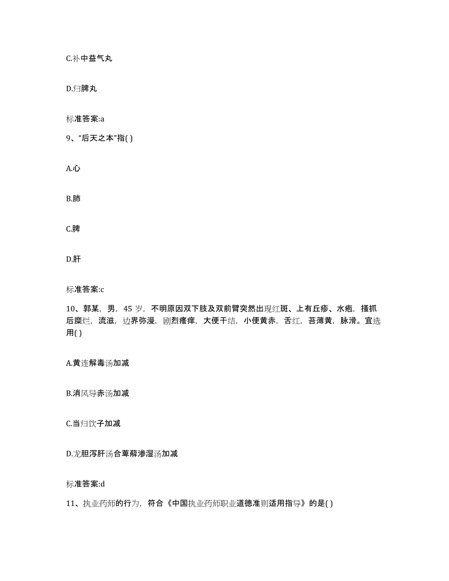 2022-2023年度广东省韶关市南雄市执业药师继续教育考试能力提升试卷A卷附答案_第4页