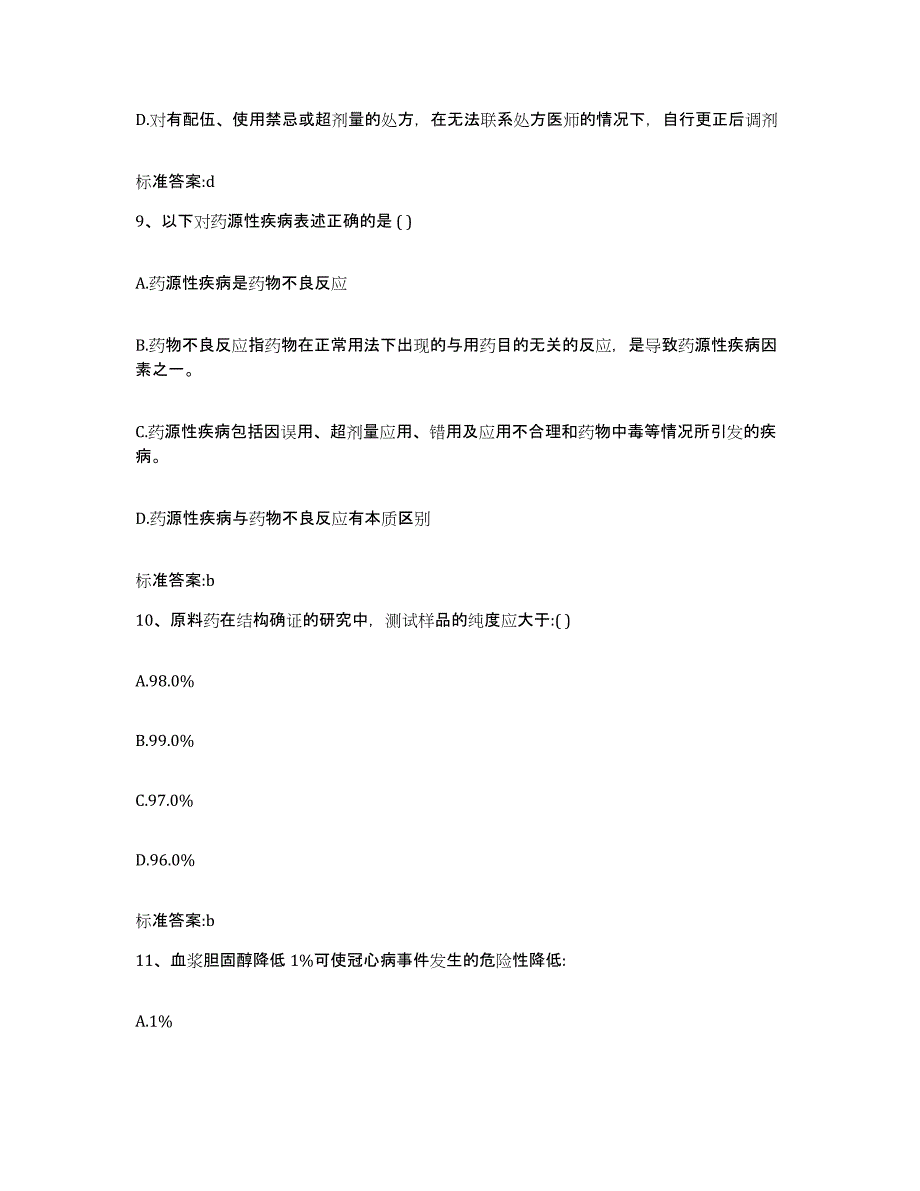 2022-2023年度广东省广州市白云区执业药师继续教育考试综合练习试卷A卷附答案_第4页