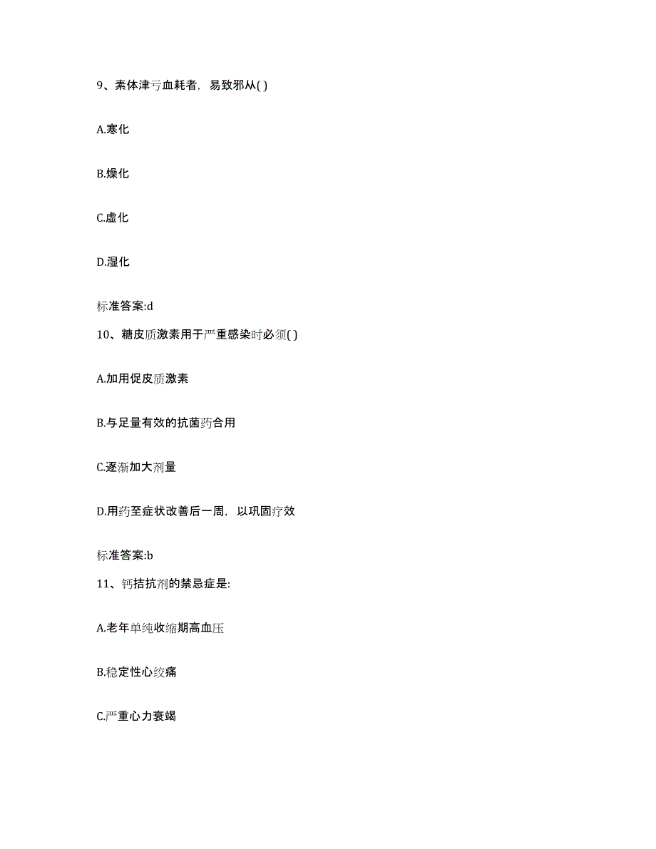 2022-2023年度江西省新余市执业药师继续教育考试通关题库(附带答案)_第4页