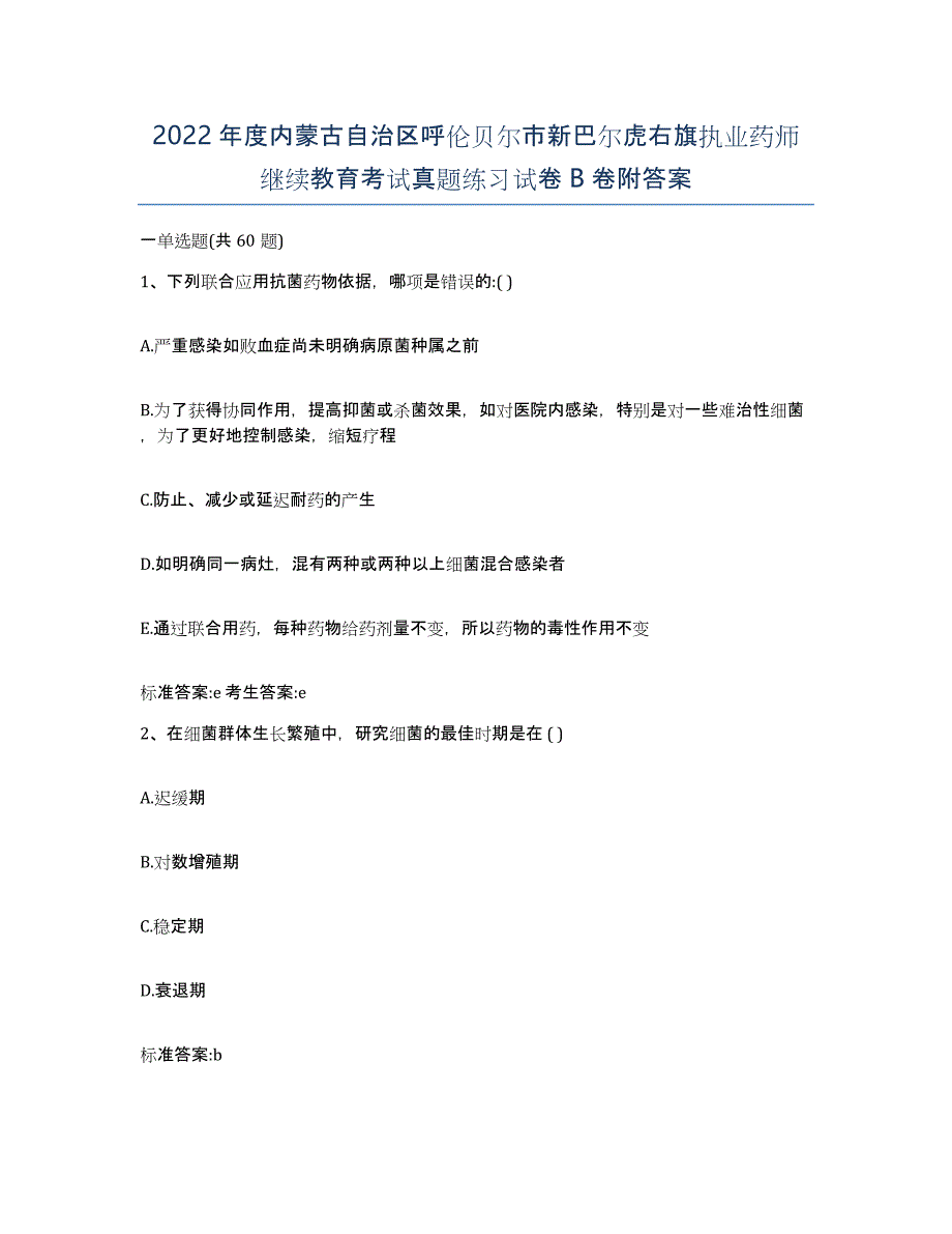 2022年度内蒙古自治区呼伦贝尔市新巴尔虎右旗执业药师继续教育考试真题练习试卷B卷附答案_第1页