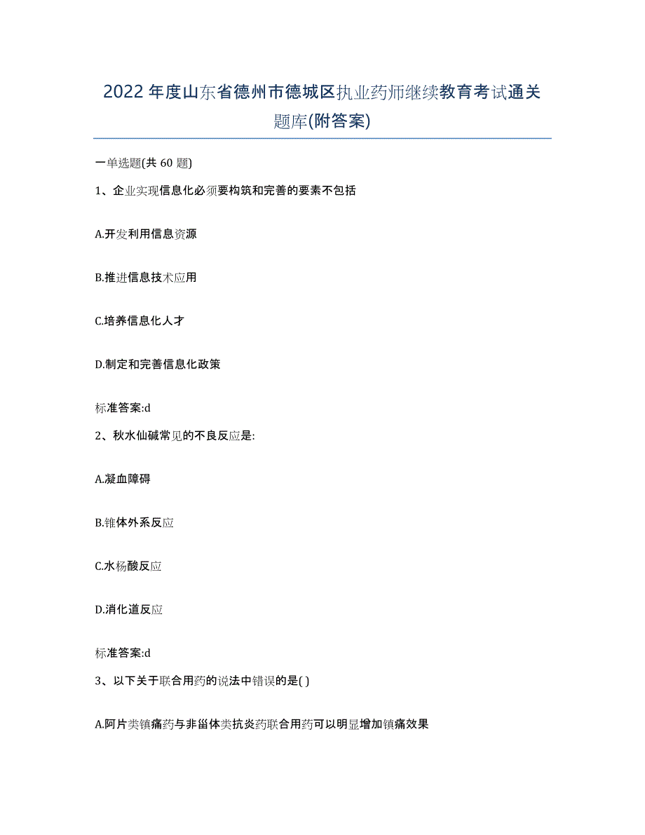 2022年度山东省德州市德城区执业药师继续教育考试通关题库(附答案)_第1页