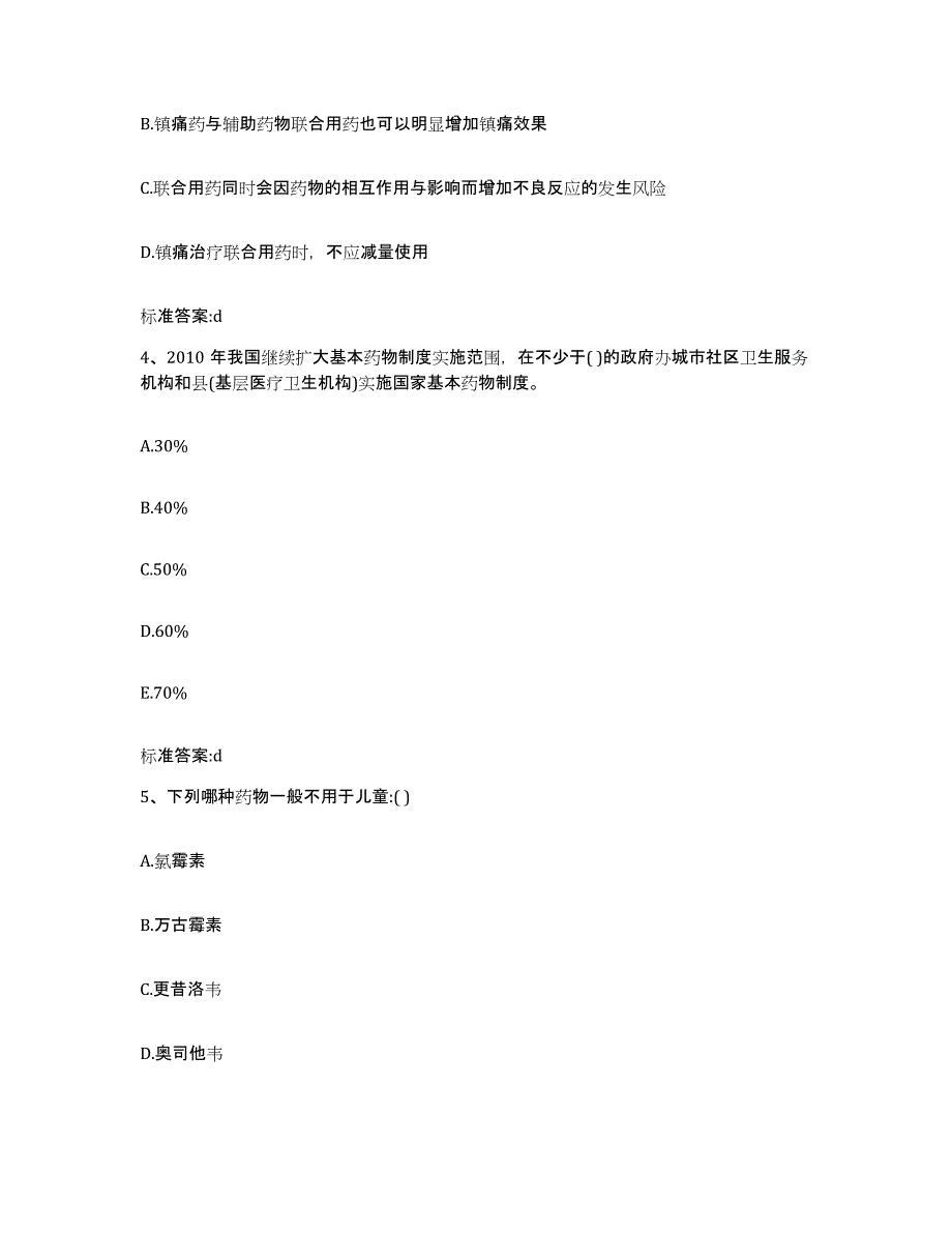 2022年度山东省德州市德城区执业药师继续教育考试通关题库(附答案)_第2页