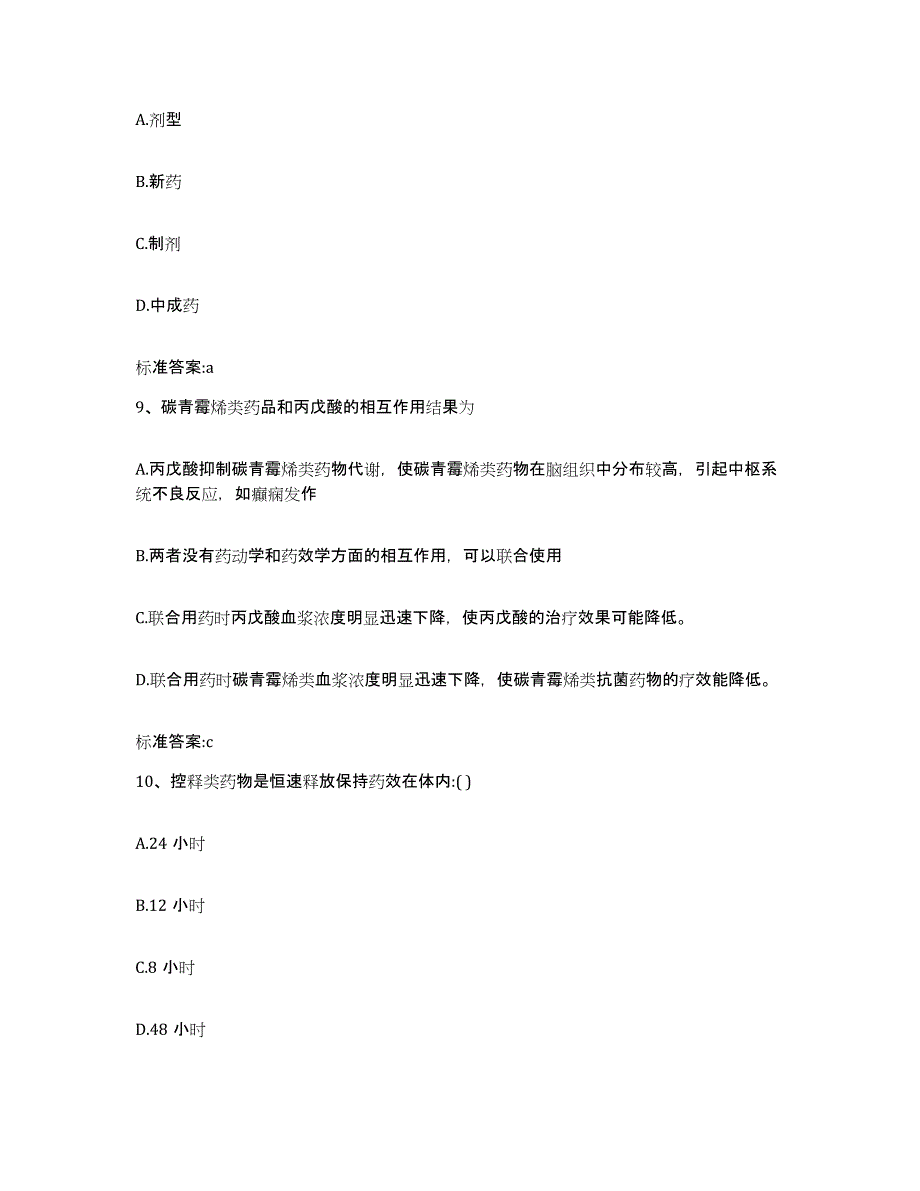 2022年度山东省德州市德城区执业药师继续教育考试通关题库(附答案)_第4页