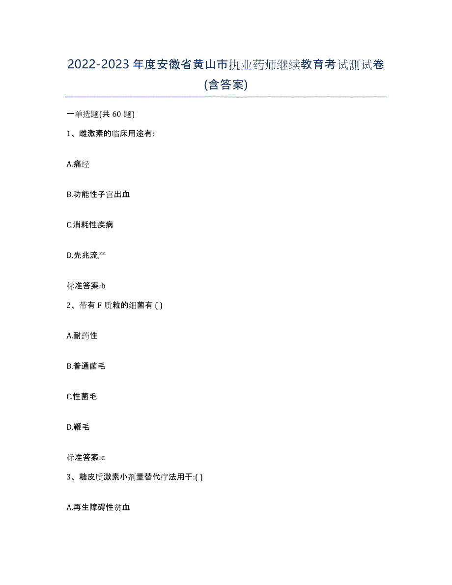 2022-2023年度安徽省黄山市执业药师继续教育考试测试卷(含答案)_第1页