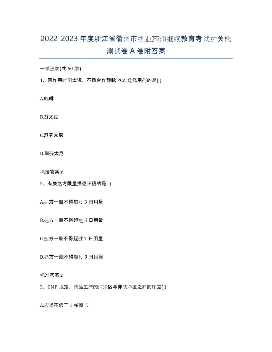 2022-2023年度浙江省衢州市执业药师继续教育考试过关检测试卷A卷附答案_第1页