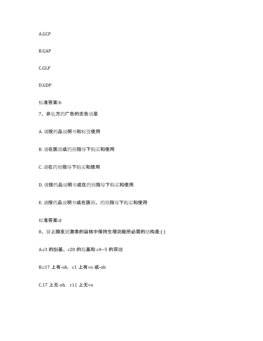 2022-2023年度浙江省衢州市执业药师继续教育考试过关检测试卷A卷附答案_第3页