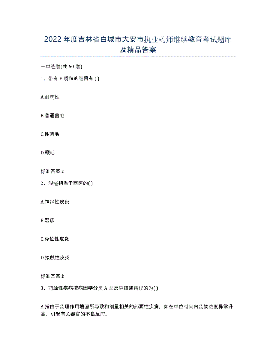 2022年度吉林省白城市大安市执业药师继续教育考试题库及答案_第1页