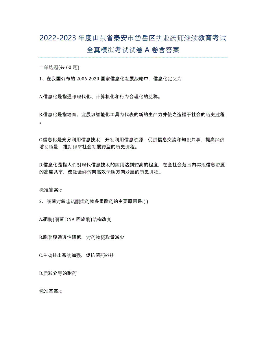 2022-2023年度山东省泰安市岱岳区执业药师继续教育考试全真模拟考试试卷A卷含答案_第1页