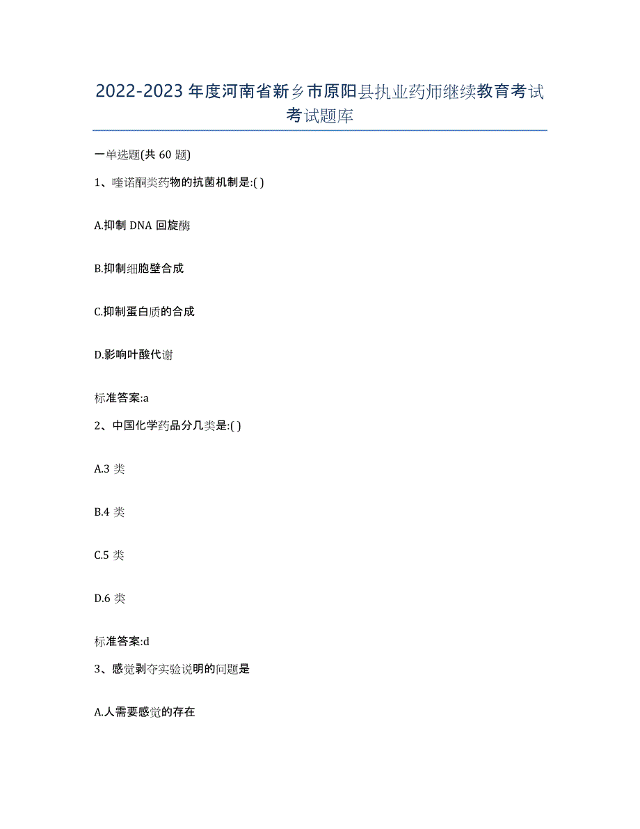 2022-2023年度河南省新乡市原阳县执业药师继续教育考试考试题库_第1页