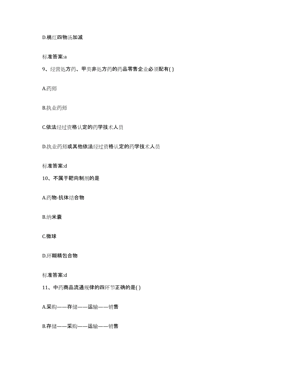 2022-2023年度河南省南阳市邓州市执业药师继续教育考试强化训练试卷B卷附答案_第4页