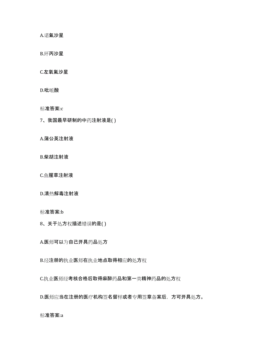 2022-2023年度浙江省绍兴市越城区执业药师继续教育考试考前冲刺模拟试卷A卷含答案_第3页