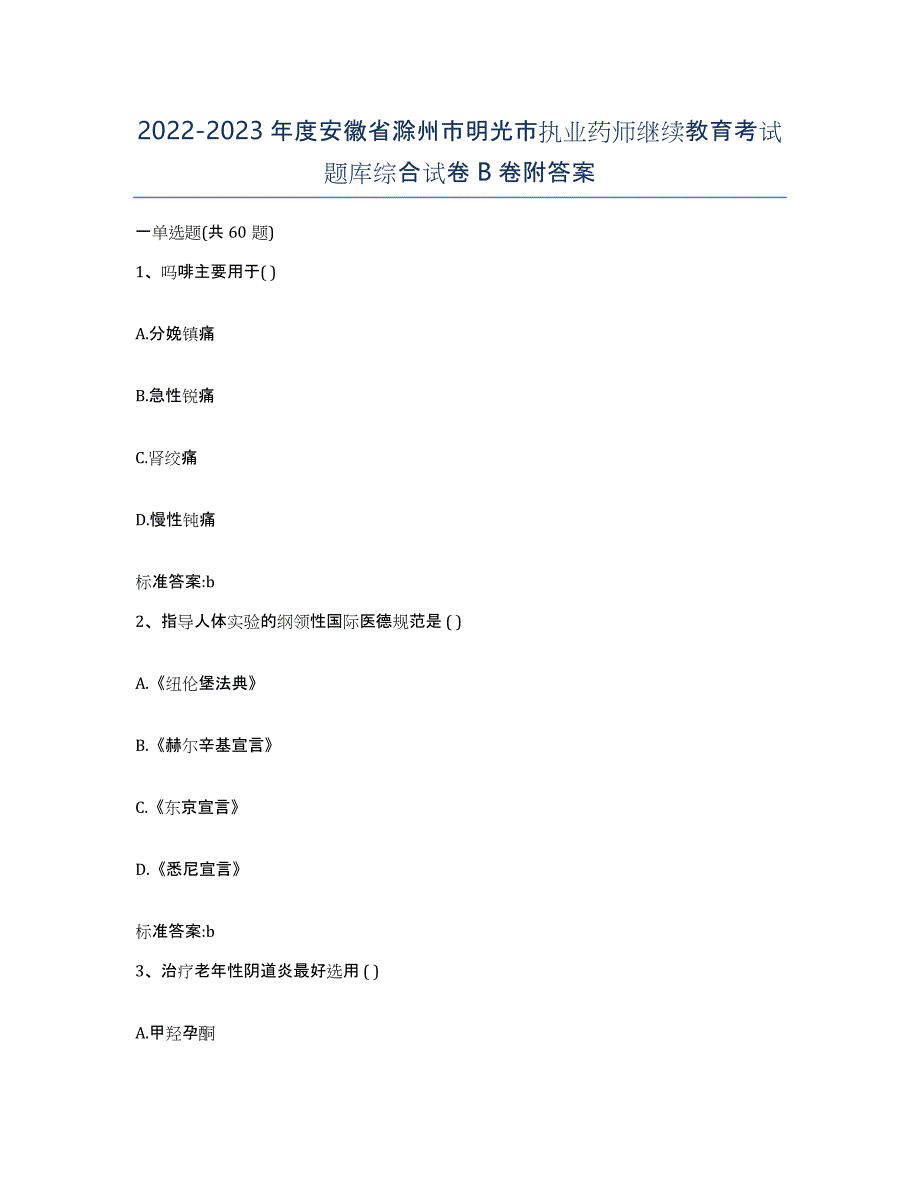 2022-2023年度安徽省滁州市明光市执业药师继续教育考试题库综合试卷B卷附答案_第1页