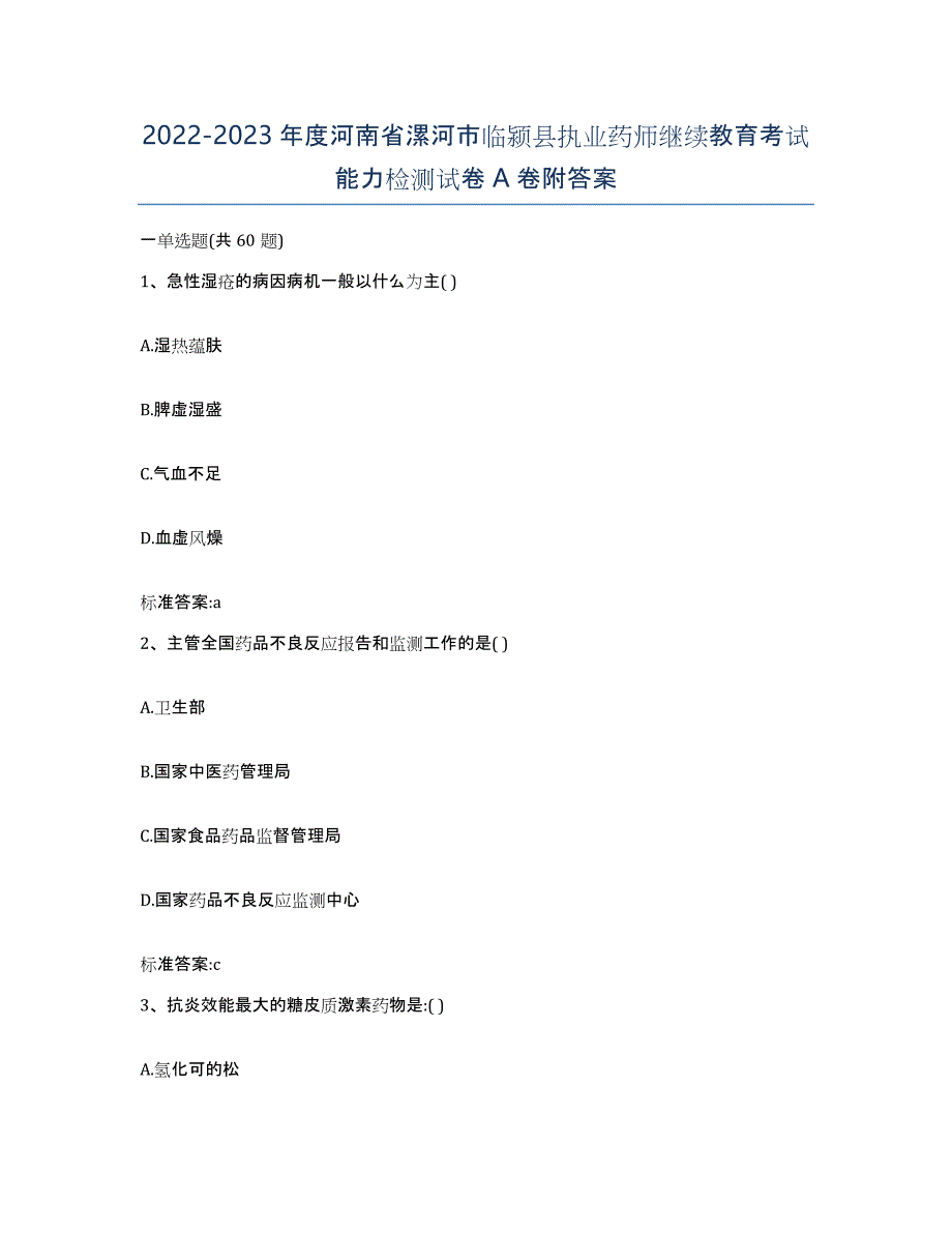 2022-2023年度河南省漯河市临颍县执业药师继续教育考试能力检测试卷A卷附答案_第1页