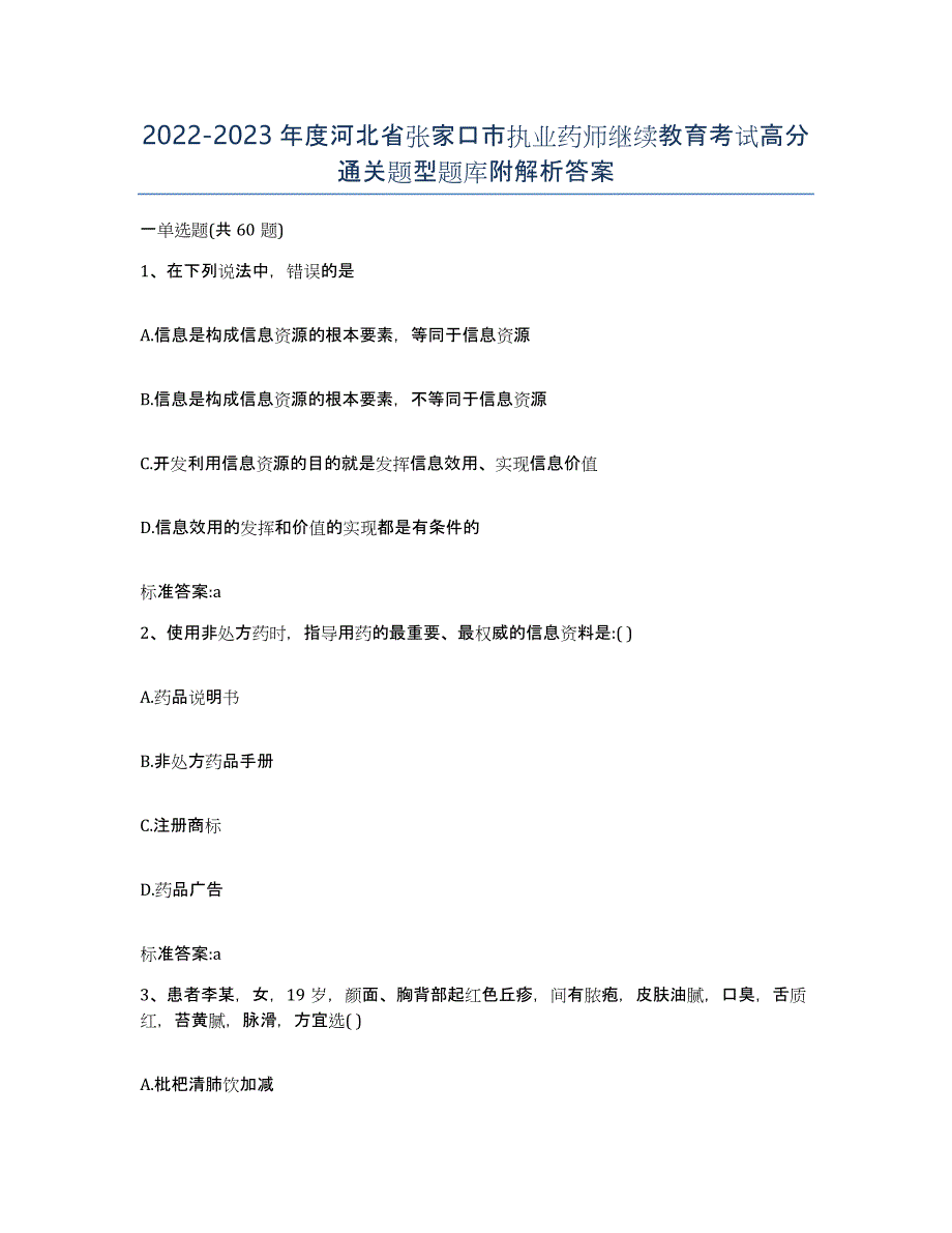 2022-2023年度河北省张家口市执业药师继续教育考试高分通关题型题库附解析答案_第1页