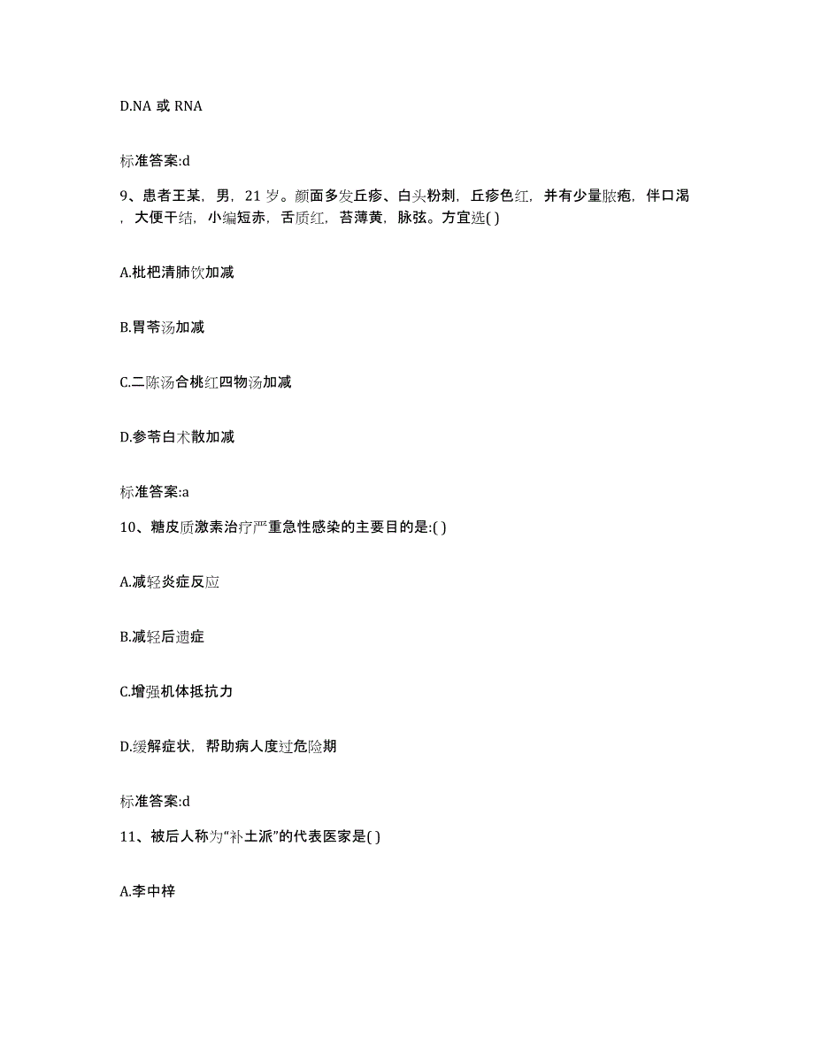 2022-2023年度河北省张家口市执业药师继续教育考试高分通关题型题库附解析答案_第4页